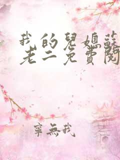 我的儿媳苏玥马老二免费阅读