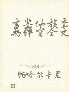 玄鉴仙族季越人无弹窗全文免费阅读