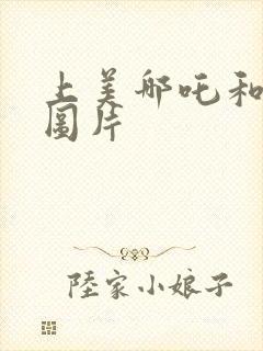 上美哪吒和敖丙图片