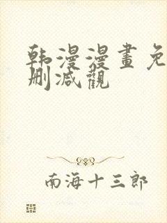 韩漫漫画免费无删减观