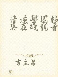 清凉学园动漫全集在线观看