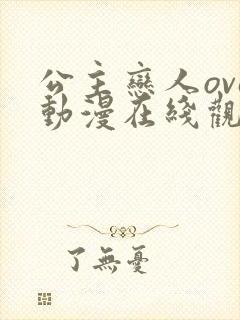 公主恋人ova动漫在线观看无删减