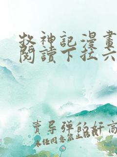 牧神记漫画免费阅读下拉六漫画