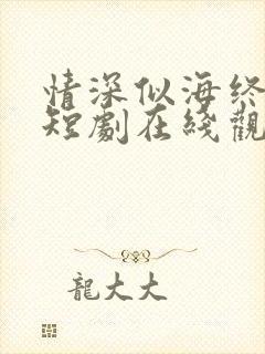 情深似海终成空短剧在线观看