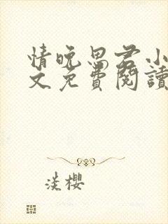 情晚思君小说全文免费阅读