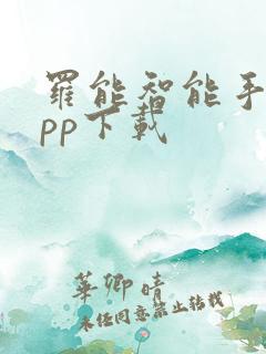 罗能智能手表app下载