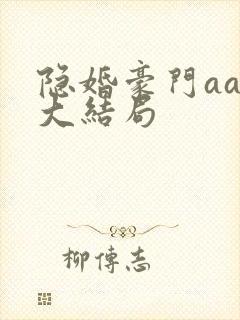 隐婚豪门aa制大结局