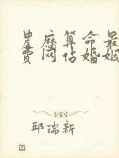 农历算命最准免费网站婚姻