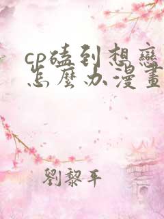 cp磕到想恋爱怎么办漫画下拉式免费