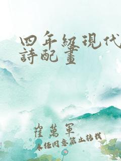 四年级现代古诗诗配画