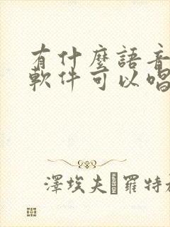 有什么语音交友软件可以唱歌的