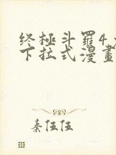 终极斗罗4免费下拉式漫画