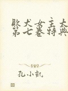 败犬女主太多了第七卷特典