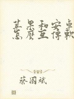 苹果和安卓手机怎么互传软件app