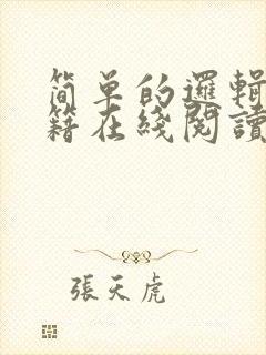 简单的逻辑性书籍在线阅读