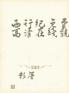 西行纪免费全集高清在线观看