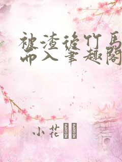 被渣后竹马趁虚而入笔趣阁