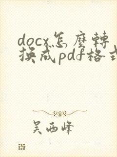 docx怎么转换成pdf格式文件