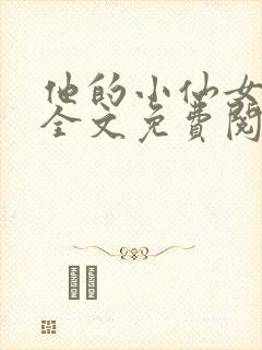 他的小仙女超甜全文免费阅读