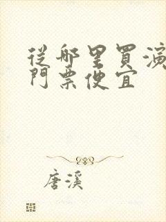 从哪里买演唱会门票便宜