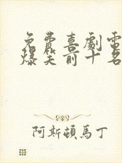 免费喜剧电影 爆笑前十名