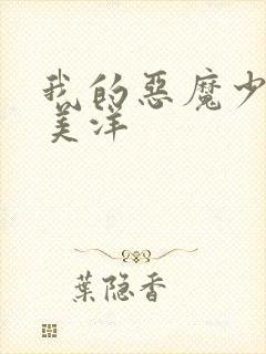 我的恶魔少爷段美洋