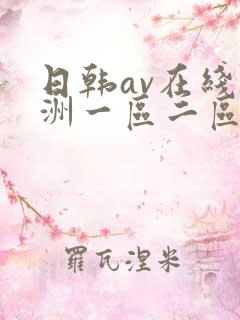 日韩av在线亚洲一区二区三区