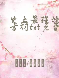 史上最强炼气期方羽txt免费下载