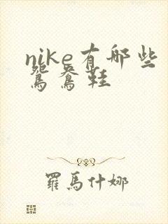 nike有哪些鸳鸯鞋