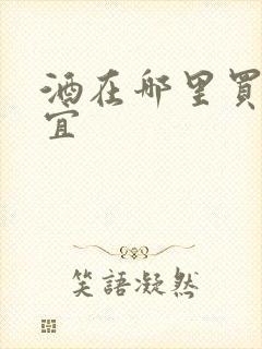 酒在哪里买最便宜