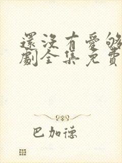 还没有爱够电视剧全集免费观看