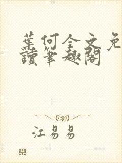 叶何全文免费阅读笔趣阁