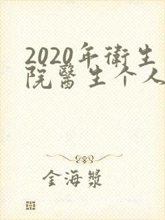 2020年卫生院医生个人年终总结