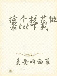 捡个校花做老婆最txt下载