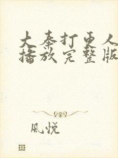大奉打更人在线播放完整版