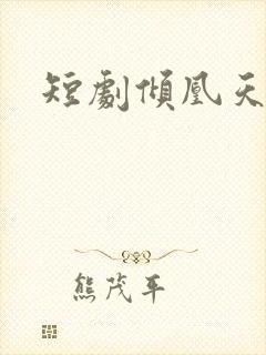 短剧倾凰天下
