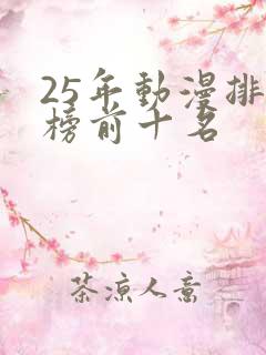 25年动漫排行榜前十名
