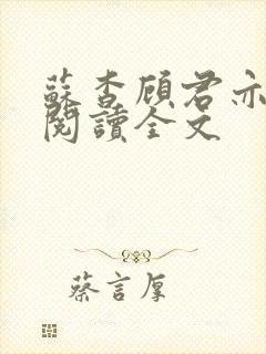 苏杳顾君亦免费阅读全文