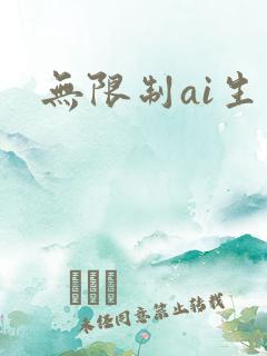 无限制ai生图