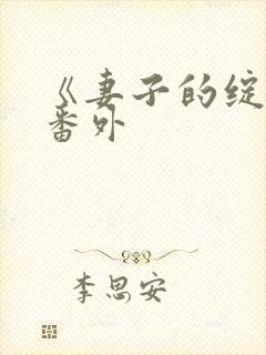 《妻子的绽放》番外