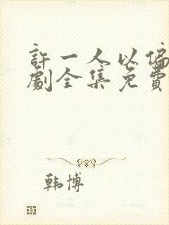 许一人以偏爱短剧全集免费播放