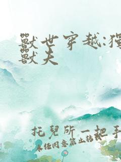 兽世穿越:独宠兽夫