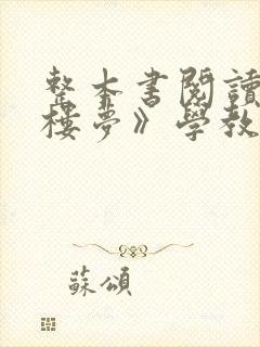 整本书阅读《红楼梦》学教评