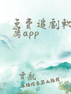 免费追剧软件推荐app