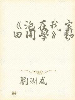 《泡在我家的黑田同学》动漫