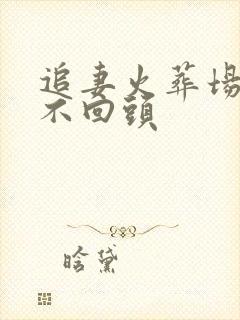 追妻火葬场女主不回头