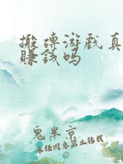 搬砖游戏真的能赚钱吗