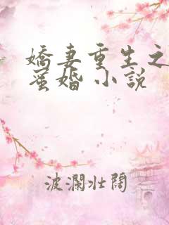娇妻重生之甜宠蜜婚 小说
