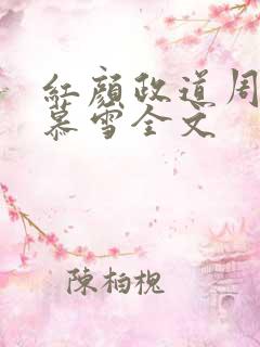 红颜政道周平林慕雪全文