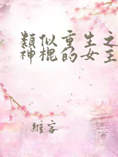 类似重生之天才神棍的女主风水文